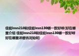 佳能ixus210和佳能ixus130哪一款好呀(好在哪里介紹 佳能ixus210和佳能ixus130哪一款好呀 好在哪里詳細情況如何)