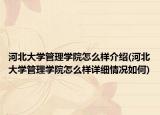 河北大學管理學院怎么樣介紹(河北大學管理學院怎么樣詳細情況如何)