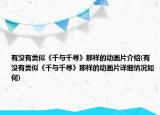 有沒有類似《千與千尋》那樣的動畫片介紹(有沒有類似《千與千尋》那樣的動畫片詳細(xì)情況如何)