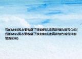 我的M65風(fēng)衣要收藏了該如何洗滌請(qǐng)?jiān)敿?xì)告訴我介紹(我的M65風(fēng)衣要收藏了該如何洗滌請(qǐng)?jiān)敿?xì)告訴我詳細(xì)情況如何)