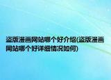 盜版漫畫網(wǎng)站哪個好介紹(盜版漫畫網(wǎng)站哪個好詳細情況如何)