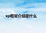 xp框架介紹是什么