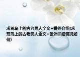 求荒島上的古老男人全文+番外介紹(求荒島上的古老男人全文+番外詳細(xì)情況如何)