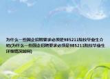為什么一些國企招聘要求必須是985211院校畢業(yè)生介紹(為什么一些國企招聘要求必須是985211院校畢業(yè)生詳細情況如何)