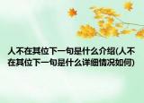 人不在其位下一句是什么介紹(人不在其位下一句是什么詳細(xì)情況如何)