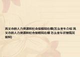 鞏義市的人力資源和社會保障局在哪(怎么坐車介紹 鞏義市的人力資源和社會保障局在哪 怎么坐車詳細情況如何)