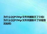 為什么QQPCMgr文件夾刪除不了介紹(為什么QQPCMgr文件夾刪除不了詳細(xì)情況如何)