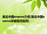易名中國ename介紹(易名中國ename詳細情況如何)