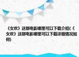 《女歡》這部電影哪里可以下載介紹(《女歡》這部電影哪里可以下載詳細(xì)情況如何)