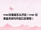 mac儀表盤怎么開啟（mac 儀表盤關閉與開啟以及使用）