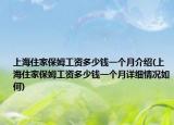 上海住家保姆工資多少錢一個月介紹(上海住家保姆工資多少錢一個月詳細情況如何)