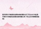 我不想分手她卻總說現(xiàn)實(shí)的問題太多了怎么辦介紹(我不想分手她卻總說現(xiàn)實(shí)的問題太多了怎么辦詳細(xì)情況如何)