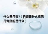 流年是指什么意思是什么（流年是什么意思 流年的意思介紹）