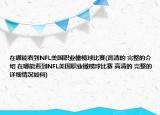 在哪能看到NFL美國職業(yè)橄欖球比賽(高清的 完整的介紹 在哪能看到NFL美國職業(yè)橄欖球比賽 高清的 完整的詳細(xì)情況如何)
