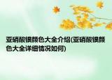 亞硝酸銀顏色大全介紹(亞硝酸銀顏色大全詳細(xì)情況如何)