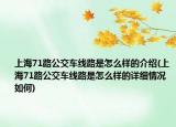 上海71路公交車線路是怎么樣的介紹(上海71路公交車線路是怎么樣的詳細(xì)情況如何)