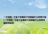 一寸光陰一寸金寸金難買寸光陰是什么意思介紹(一寸光陰一寸金寸金難買寸光陰是什么意思詳細(xì)情況如何)