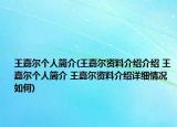 王嘉爾個人簡介(王嘉爾資料介紹介紹 王嘉爾個人簡介 王嘉爾資料介紹詳細情況如何)