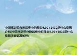 中國移動積分換話費(fèi)中的現(xiàn)金9.00+1410是什么意思介紹(中國移動積分換話費(fèi)中的現(xiàn)金9.00+1410是什么意思詳細(xì)情況如何)