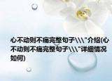 心不動(dòng)則不痛完整句子\