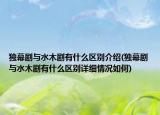 獨幕劇與水木劇有什么區(qū)別介紹(獨幕劇與水木劇有什么區(qū)別詳細情況如何)