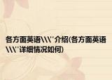 各方面英語\