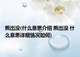 熊出沒(什么意思介紹 熊出沒 什么意思詳細情況如何)