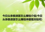 今日頭條極速版怎么賺錢介紹(今日頭條極速版怎么賺錢詳細情況如何)