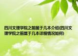 四川文理學(xué)院之前屬于幾本介紹(四川文理學(xué)院之前屬于幾本詳細(xì)情況如何)