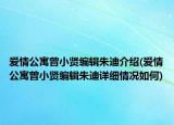 愛情公寓曾小賢編輯朱迪介紹(愛情公寓曾小賢編輯朱迪詳細情況如何)