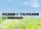 風機消音器\
