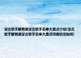蒙古歌手都有誰蒙古歌手名單大盤點(diǎn)介紹(蒙古歌手都有誰蒙古歌手名單大盤點(diǎn)詳細(xì)情況如何)