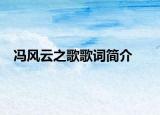 馮風(fēng)云之歌歌詞簡(jiǎn)介