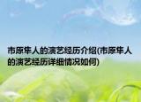 市原隼人的演藝經(jīng)歷介紹(市原隼人的演藝經(jīng)歷詳細(xì)情況如何)