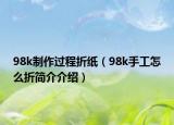 98k制作過(guò)程折紙（98k手工怎么折簡(jiǎn)介介紹）