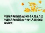 降溫許嵩有哪些隱喻(許嵩個(gè)人簡(jiǎn)介介紹 降溫許嵩有哪些隱喻 許嵩個(gè)人簡(jiǎn)介詳細(xì)情況如何)