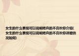 女生的什么表現(xiàn)可以說明她真的不喜歡你介紹(女生的什么表現(xiàn)可以說明她真的不喜歡你詳細(xì)情況如何)