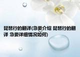 琵琶行的翻譯(急要介紹 琵琶行的翻譯 急要詳細(xì)情況如何)