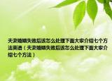 夫妻婚姻失敗后該怎么處理下面大家介紹七個(gè)方法英語(yǔ)（夫妻婚姻失敗后該怎么處理下面大家介紹七個(gè)方法）