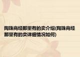 陶珠商經(jīng)那里有的賣介紹(陶珠商經(jīng)那里有的賣詳細情況如何)