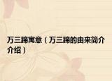 萬三蹄寓意（萬三蹄的由來簡介介紹）