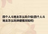 四個(gè)人斗地主怎么玩介紹(四個(gè)人斗地主怎么玩詳細(xì)情況如何)