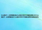 什么情況下一定得用螺絲膠(什么情況可用可不用螺絲膠呢介紹 什么情況下一定得用螺絲膠 什么情況可用可不用螺絲膠呢詳細情況如何)
