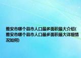 雅安市哪個縣市人口最多面積最大介紹(雅安市哪個縣市人口最多面積最大詳細(xì)情況如何)