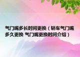氣門嘴多長時間更換（轎車氣門嘴多久更換 氣門嘴更換時間介紹）