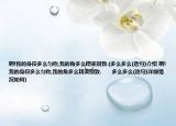 啊!我的身段多么勻稱,我的角多么精美別致.(多么多么(造句)介紹 啊!我的身段多么勻稱,我的角多么精美別致.      多么多么(造句)詳細(xì)情況如何)