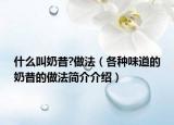 什么叫奶昔?做法（各種味道的奶昔的做法簡介介紹）