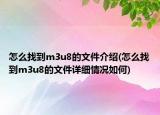怎么找到m3u8的文件介紹(怎么找到m3u8的文件詳細情況如何)