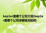 kep1er是哪個公司介紹(kep1er是哪個公司詳細情況如何)