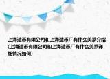 上海造幣有限公司和上海造幣廠有什么關(guān)系介紹(上海造幣有限公司和上海造幣廠有什么關(guān)系詳細(xì)情況如何)